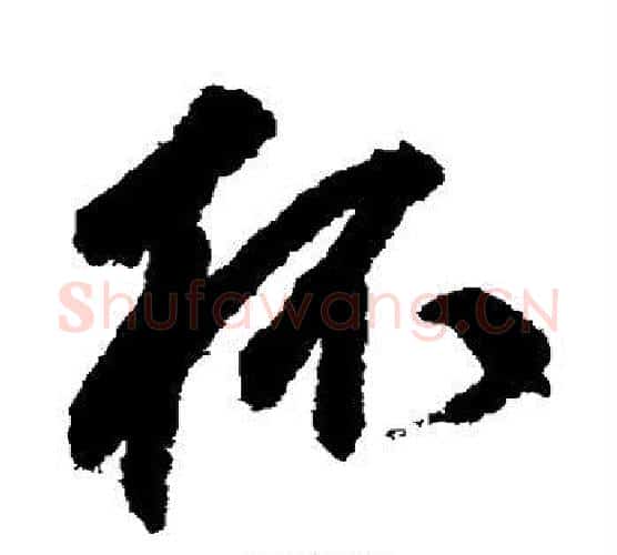 杯字鲜于枢毛笔行书书法写法,摘自鲜于枢毛笔行书书法作品