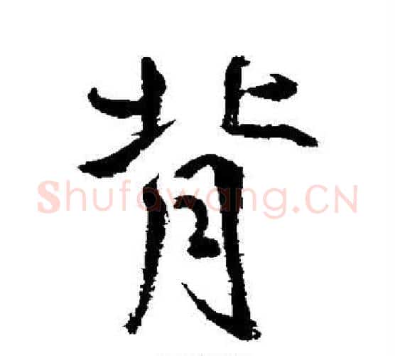 背字鲜于枢毛笔行书书法写法,摘自鲜于枢毛笔行书书法作品