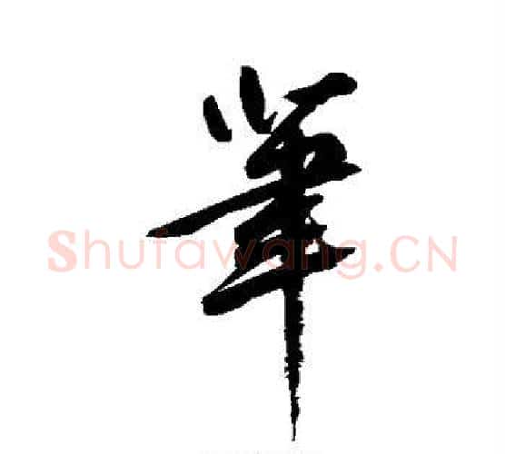 笔字鲜于枢毛笔行书书法写法,摘自鲜于枢毛笔行书书法作品