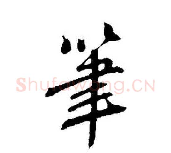 筆字鲜于枢毛笔行书书法写法,摘自鲜于枢毛笔行书书法作品