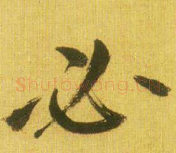 必字鲜于枢毛笔行书书法写法,摘自韩愈进学解