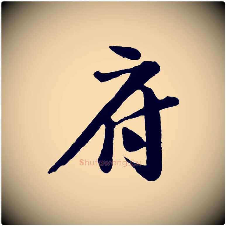 府毛笔行楷写法,摘自宋代楼钥跋武昌西山诗