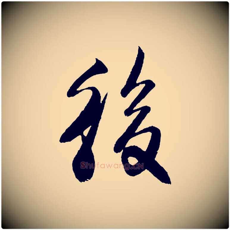 後毛笔行楷写法,摘自宋代楼钥跋武昌西山诗