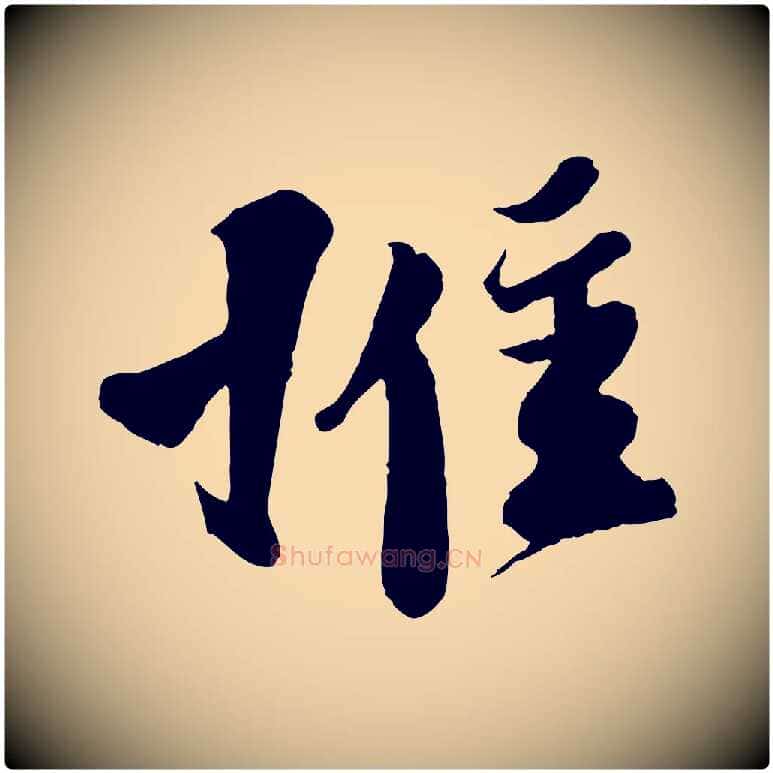 惟毛笔行楷写法,摘自宋代楼钥跋武昌西山诗