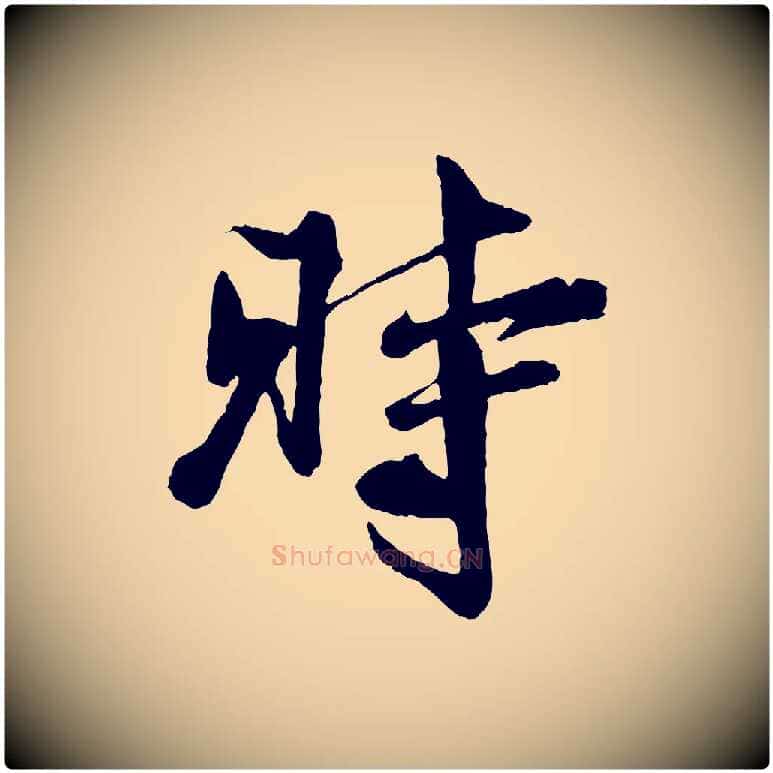 時毛笔行楷写法,摘自宋代楼钥跋武昌西山诗