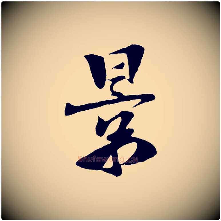 景毛笔行楷写法,摘自宋代楼钥跋武昌西山诗