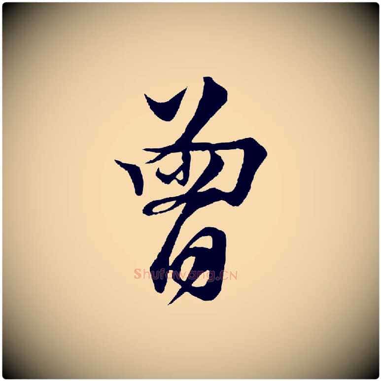 曾毛笔行楷写法,摘自宋代楼钥跋武昌西山诗