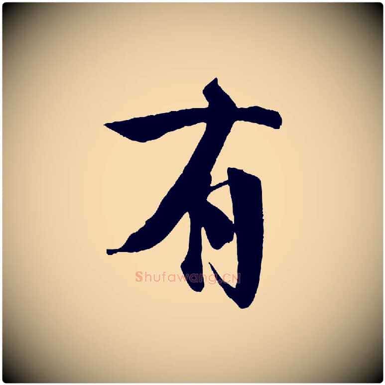 有毛笔行楷写法,摘自宋代楼钥跋武昌西山诗