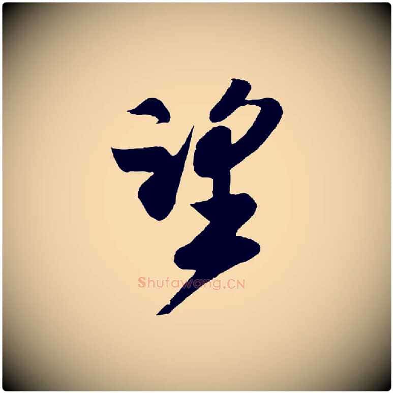 望毛笔行楷写法,摘自宋代楼钥跋武昌西山诗