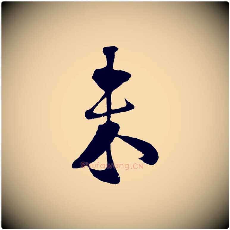 未毛笔行楷写法,摘自宋代楼钥跋武昌西山诗