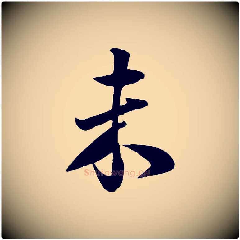 未毛笔行楷写法,摘自宋代楼钥跋武昌西山诗