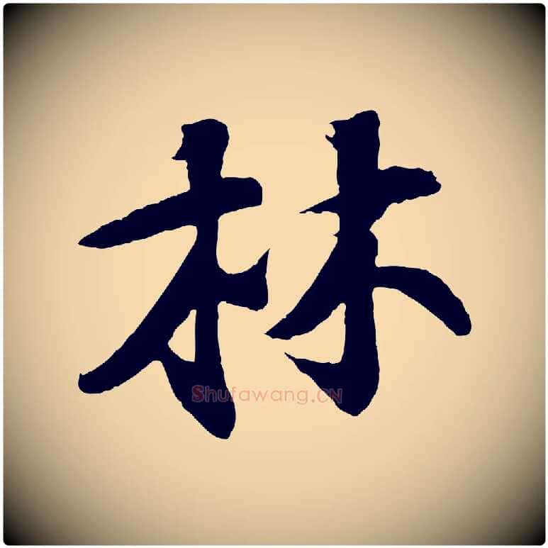 林毛笔行楷写法,摘自宋代楼钥跋武昌西山诗