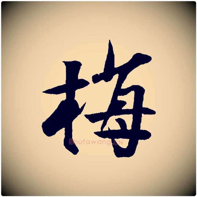 梅毛笔行楷写法,摘自宋代楼钥跋武昌西山诗