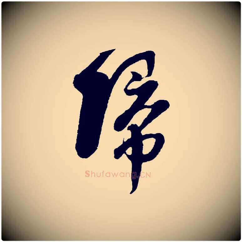 歸毛笔行楷写法,摘自宋代楼钥跋武昌西山诗