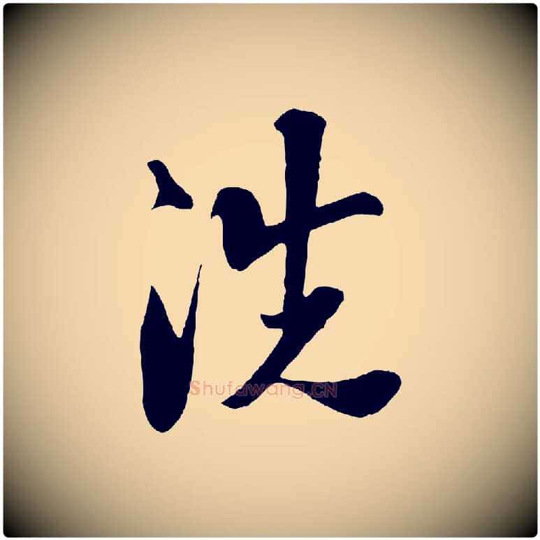 洗毛笔行楷写法,摘自宋代楼钥跋武昌西山诗