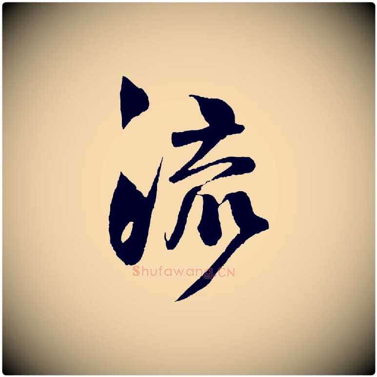 流毛笔行楷写法,摘自宋代楼钥跋武昌西山诗