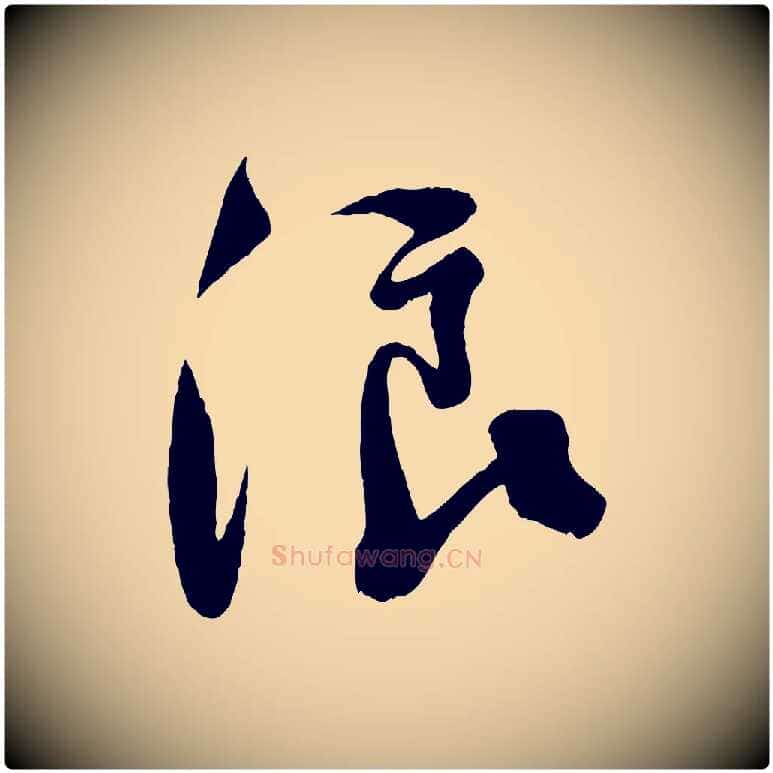 浪毛笔行楷写法,摘自宋代楼钥跋武昌西山诗