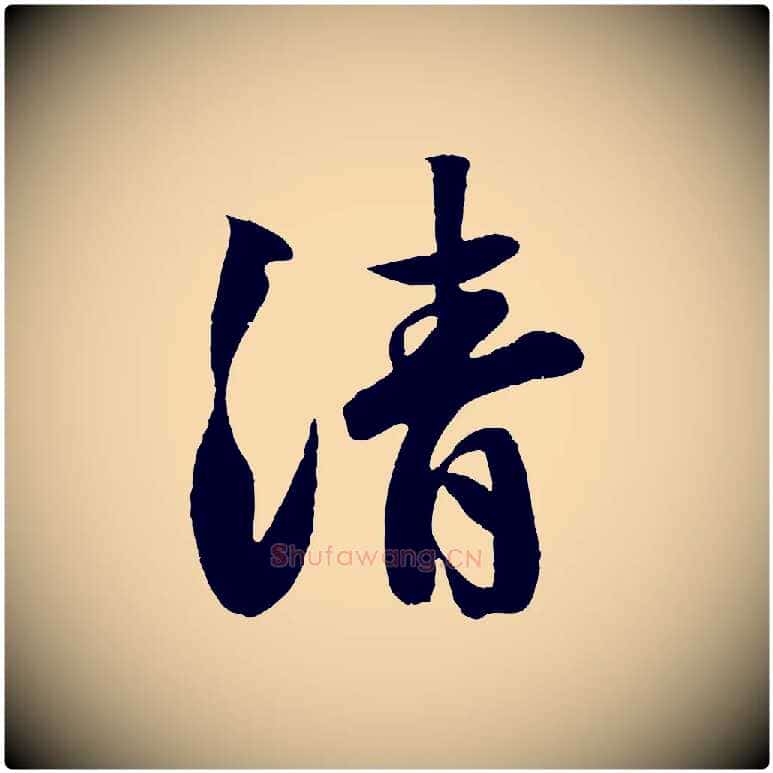 清毛笔行楷写法,摘自宋代楼钥跋武昌西山诗