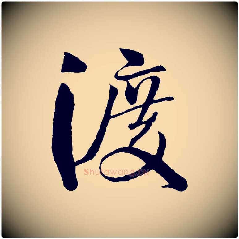 渡毛笔行楷写法,摘自宋代楼钥跋武昌西山诗