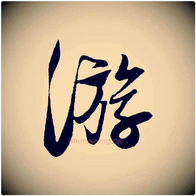 游毛笔行楷写法,摘自宋代楼钥跋武昌西山诗