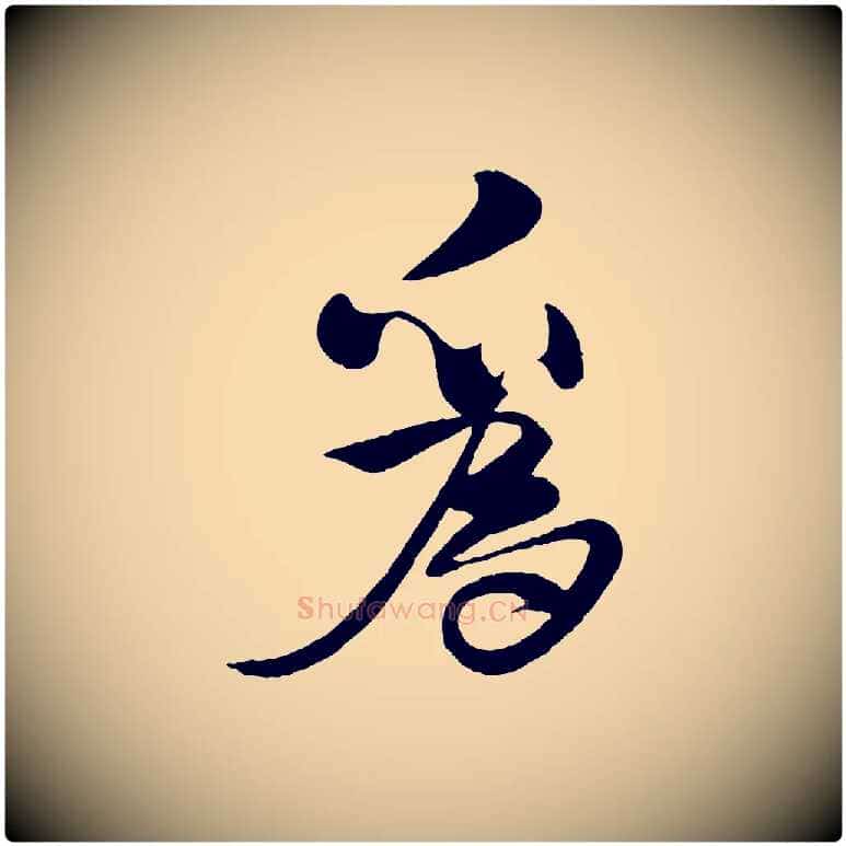 為毛笔行楷写法,摘自宋代楼钥跋武昌西山诗