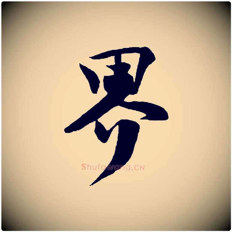 界毛笔行楷写法,摘自宋代楼钥跋武昌西山诗