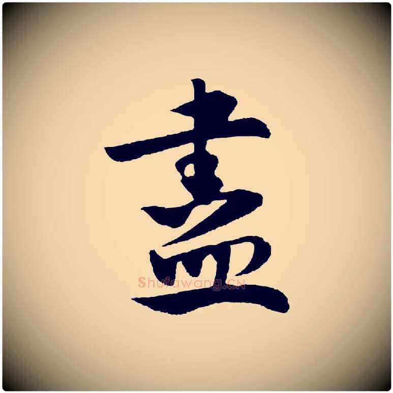 盡毛笔行楷写法,摘自宋代楼钥跋武昌西山诗