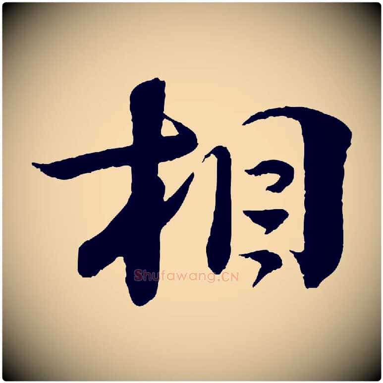 相毛笔行楷写法,摘自宋代楼钥跋武昌西山诗