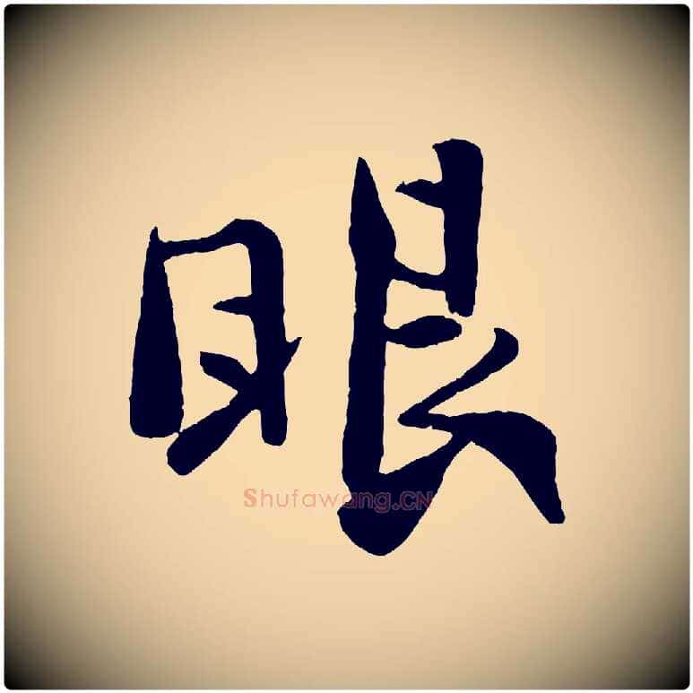 眼毛笔行楷写法,摘自宋代楼钥跋武昌西山诗