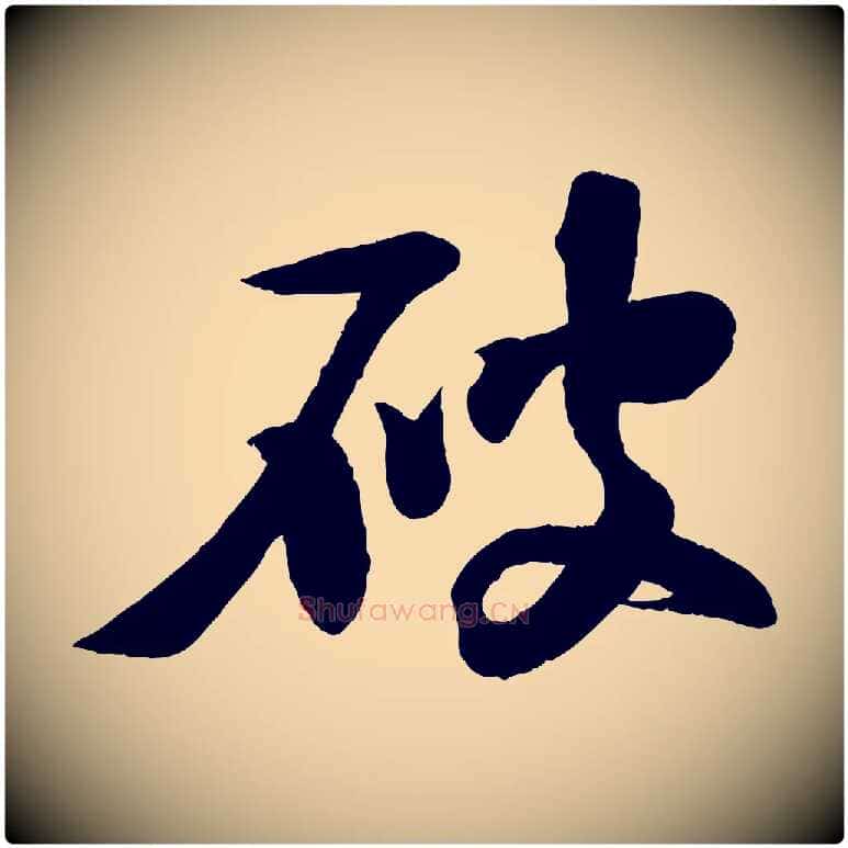 破毛笔行楷写法,摘自宋代楼钥跋武昌西山诗