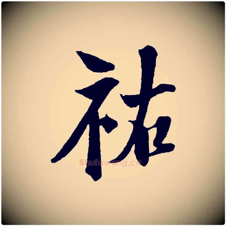祐毛笔行楷写法,摘自宋代楼钥跋武昌西山诗