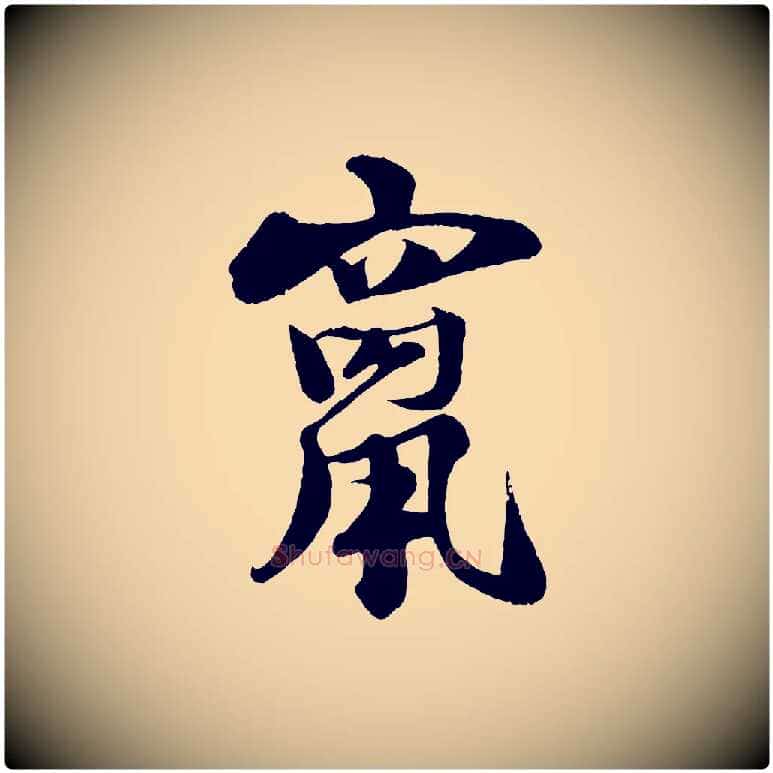 竄毛笔行楷写法,摘自宋代楼钥跋武昌西山诗