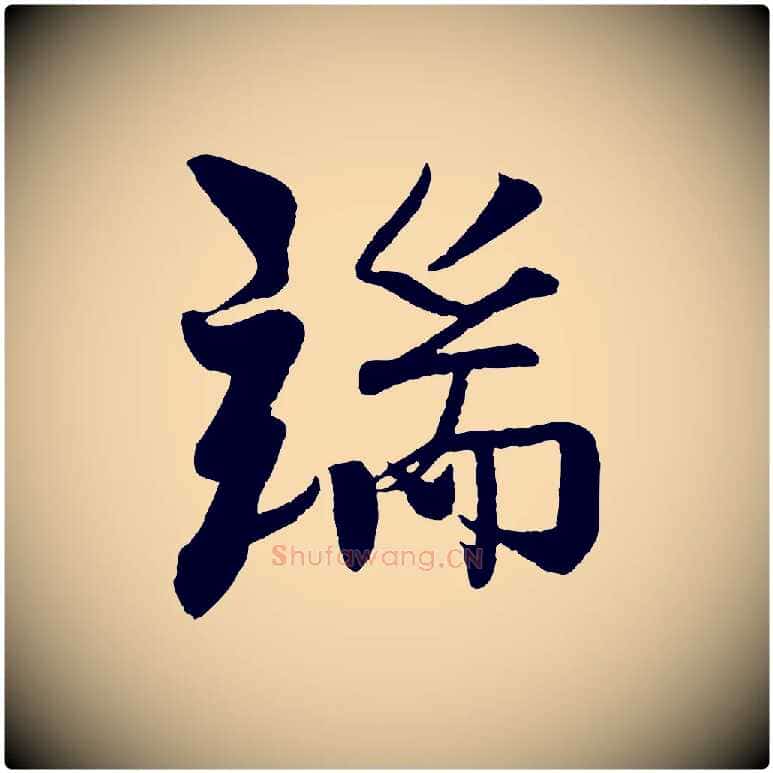 端毛笔行楷写法,摘自宋代楼钥跋武昌西山诗