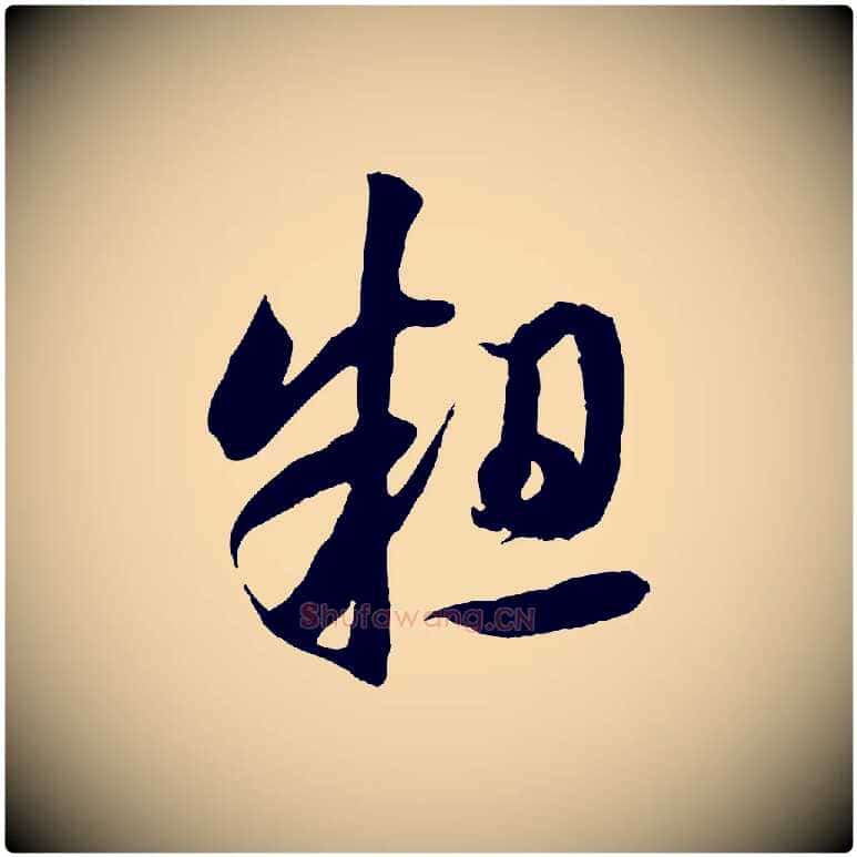 粗毛笔行楷写法,摘自宋代楼钥跋武昌西山诗
