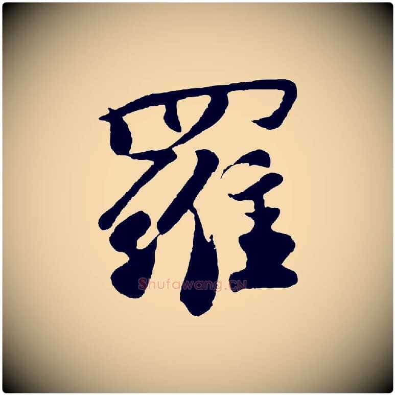羅毛笔行楷写法,摘自宋代楼钥跋武昌西山诗