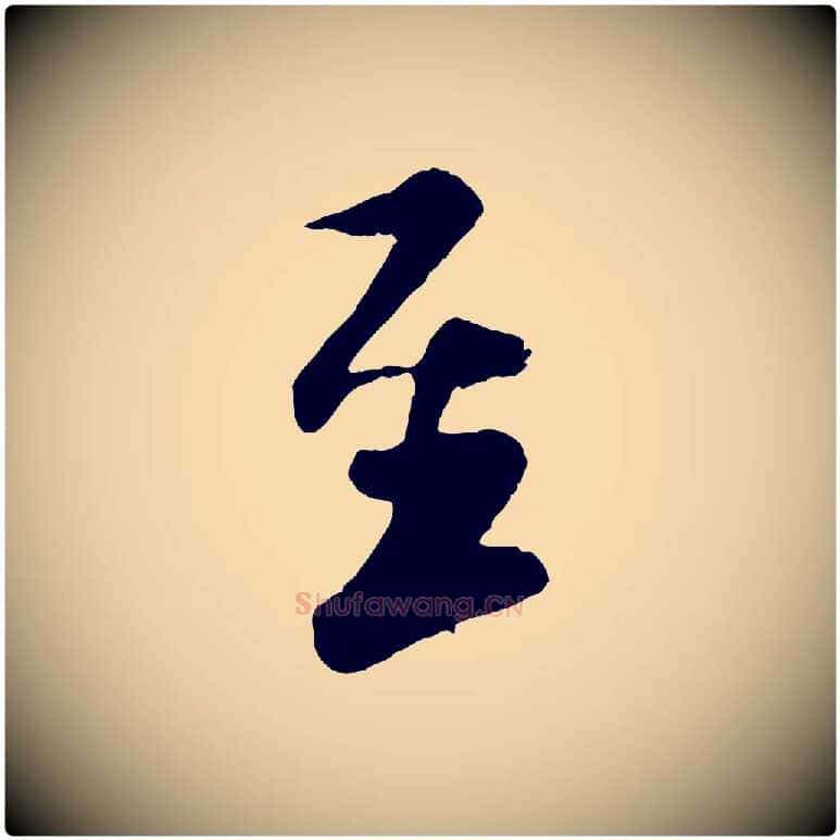 至毛笔行楷写法,摘自宋代楼钥跋武昌西山诗