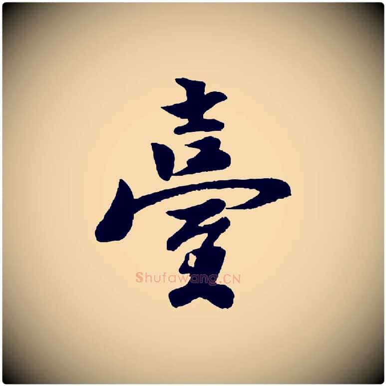 臺毛笔行楷写法,摘自宋代楼钥跋武昌西山诗