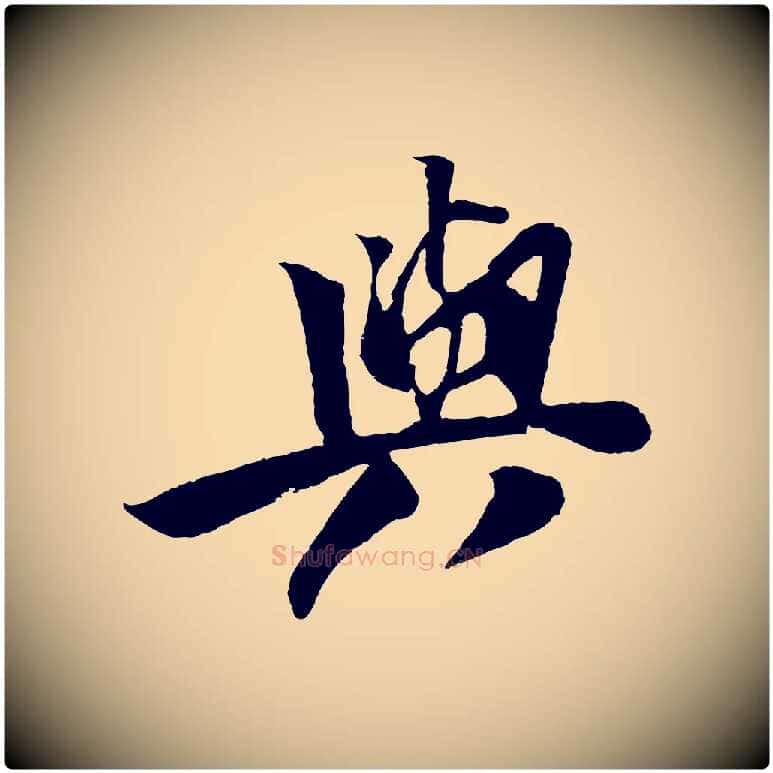 與毛笔行楷写法,摘自宋代楼钥跋武昌西山诗