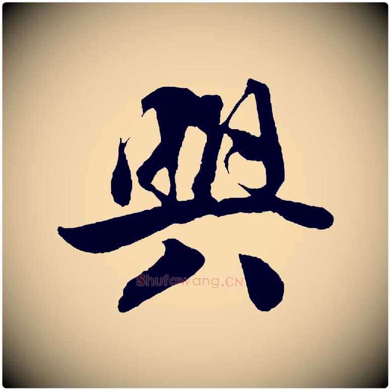 興毛笔行楷写法,摘自宋代楼钥跋武昌西山诗