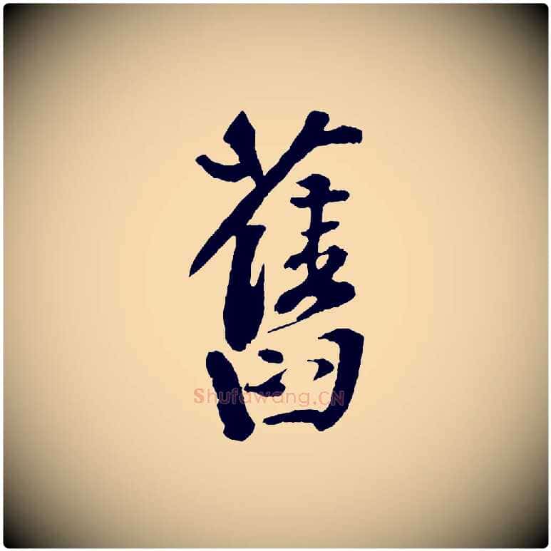 舊毛笔行楷写法,摘自宋代楼钥跋武昌西山诗