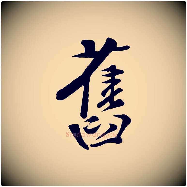 舊毛笔行楷写法,摘自宋代楼钥跋武昌西山诗