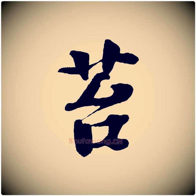 苔毛笔行楷写法,摘自宋代楼钥跋武昌西山诗