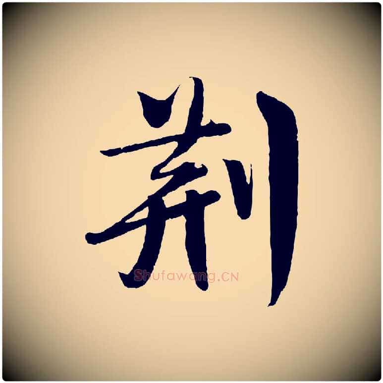 荊毛笔行楷写法,摘自宋代楼钥跋武昌西山诗