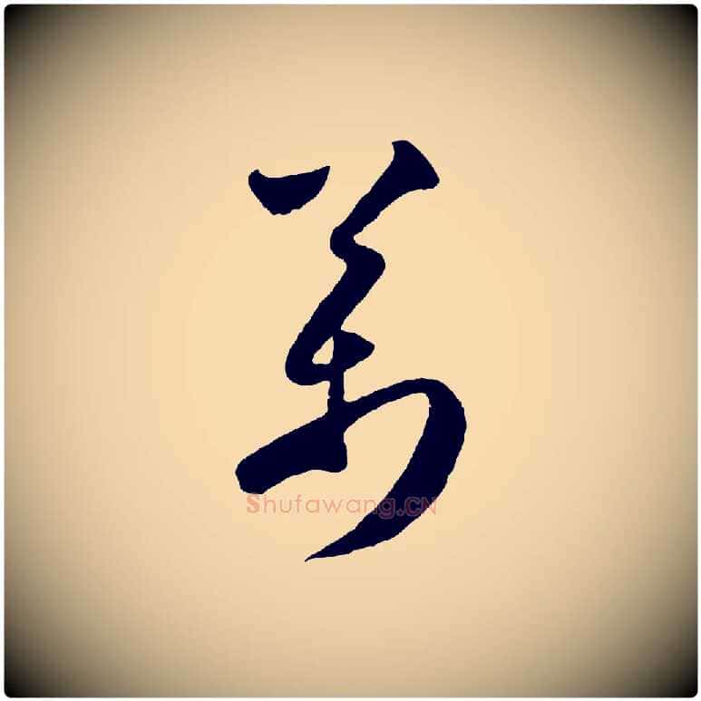 萬毛笔行楷写法,摘自宋代楼钥跋武昌西山诗
