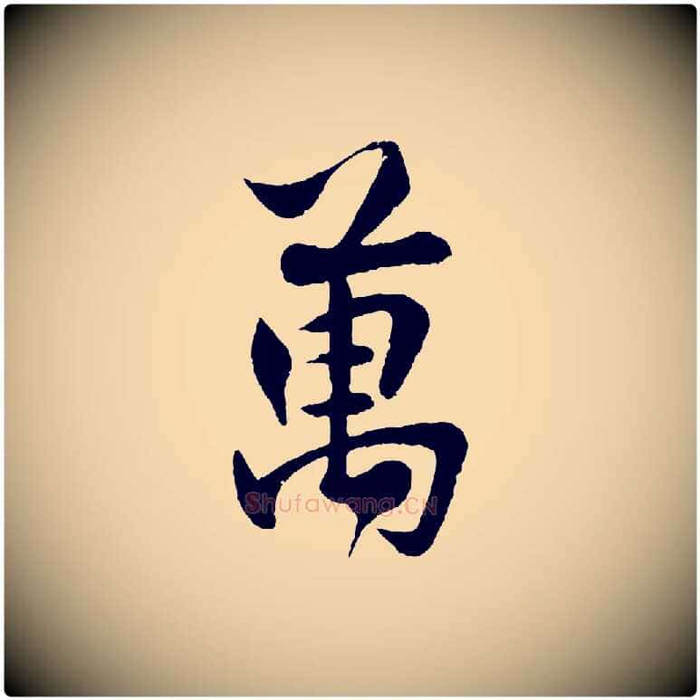 萬毛笔行楷写法,摘自宋代楼钥跋武昌西山诗