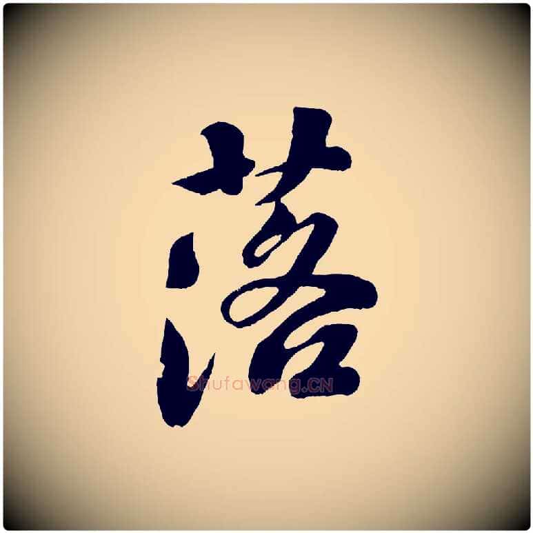 落毛笔行楷写法,摘自宋代楼钥跋武昌西山诗