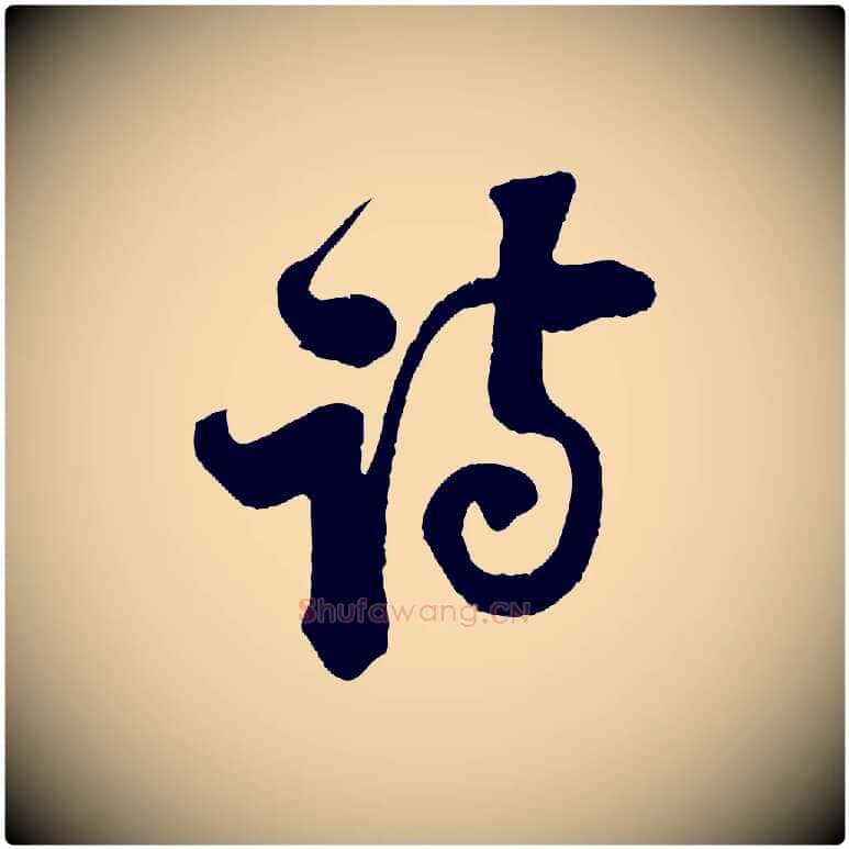 詩毛笔行楷写法,摘自宋代楼钥跋武昌西山诗