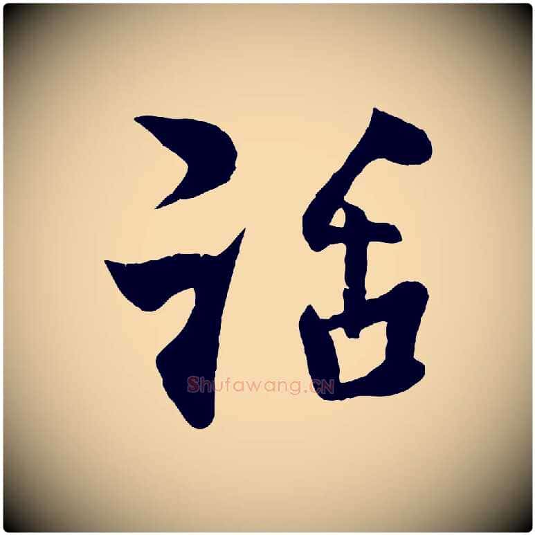 話毛笔行楷写法,摘自宋代楼钥跋武昌西山诗
