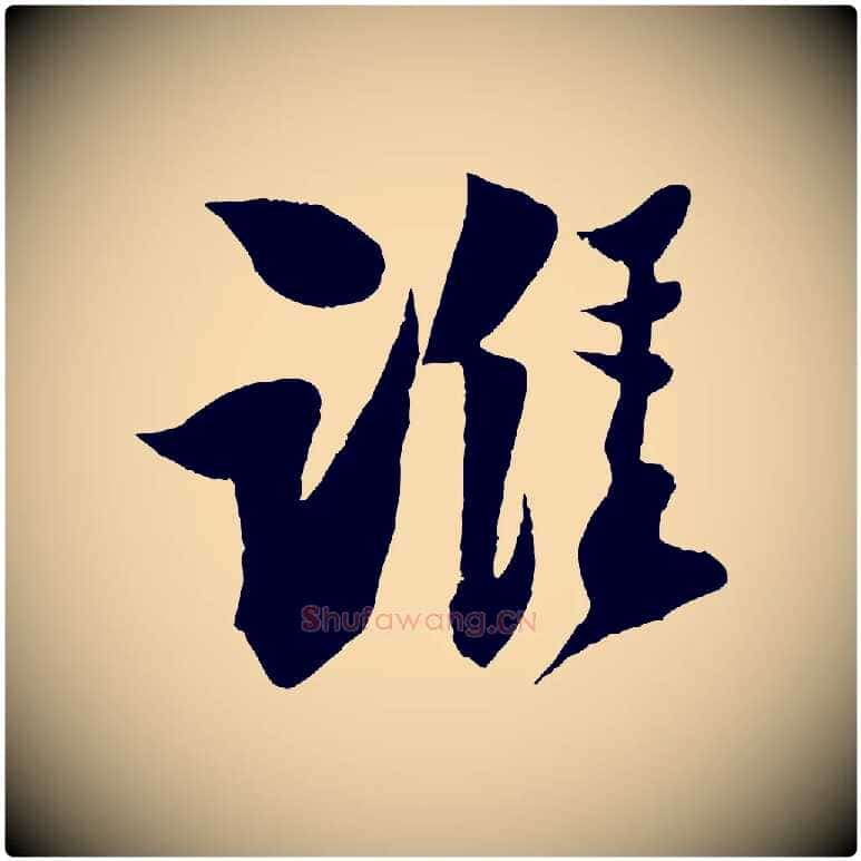 誰毛笔行楷写法,摘自宋代楼钥跋武昌西山诗