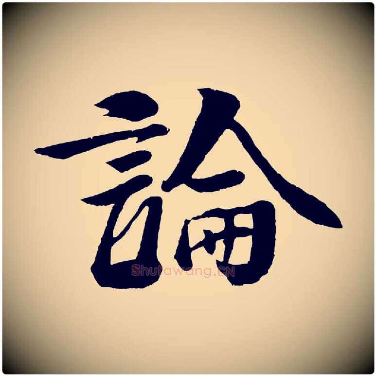 論毛笔行楷写法,摘自宋代楼钥跋武昌西山诗